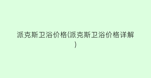 派克斯卫浴价格(派克斯卫浴价格详解)