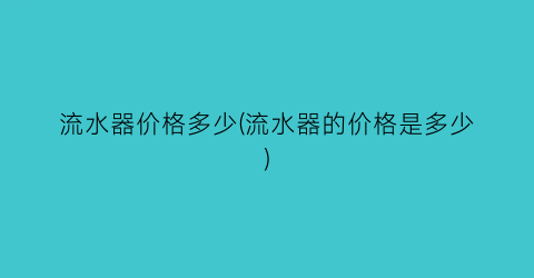 流水器价格多少(流水器的价格是多少)