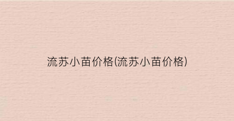 流苏小苗价格(流苏小苗价格)