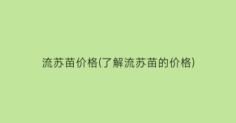 流苏苗价格(了解流苏苗的价格)