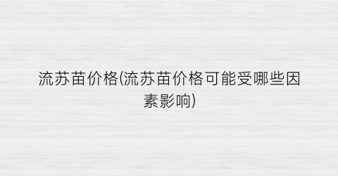 流苏苗价格(流苏苗价格可能受哪些因素影响)
