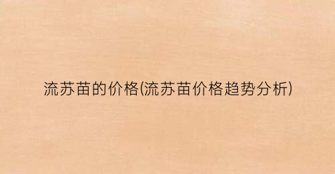 流苏苗的价格(流苏苗价格趋势分析)