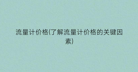 流量计价格(了解流量计价格的关键因素)