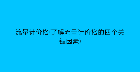 “流量计价格(了解流量计价格的四个关键因素)