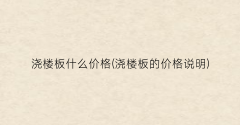 浇楼板什么价格(浇楼板的价格说明)