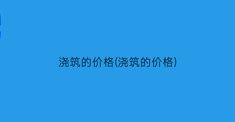 浇筑的价格(浇筑的价格)
