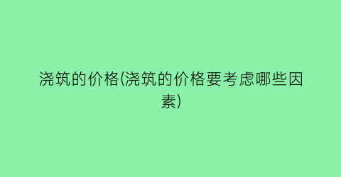 浇筑的价格(浇筑的价格要考虑哪些因素)