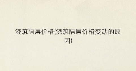 浇筑隔层价格(浇筑隔层价格变动的原因)