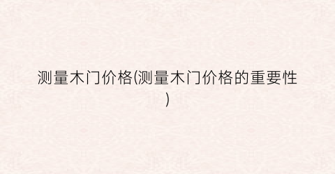 测量木门价格(测量木门价格的重要性)