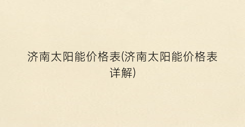 济南太阳能价格表(济南太阳能价格表详解)