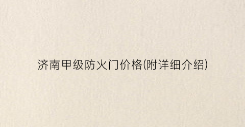 济南甲级防火门价格(附详细介绍)