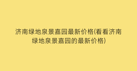 济南绿地泉景嘉园最新价格(看看济南绿地泉景嘉园的最新价格)