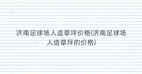 济南足球场人造草坪价格(济南足球场人造草坪的价格)