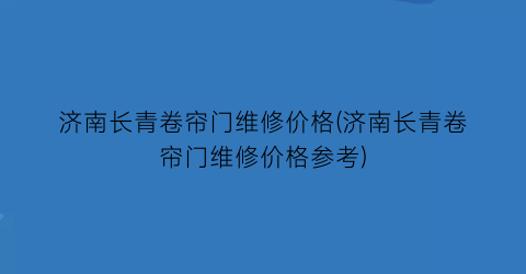 济南长青卷帘门维修价格(济南长青卷帘门维修价格参考)