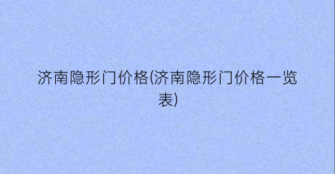 济南隐形门价格(济南隐形门价格一览表)