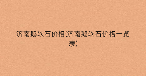 济南鹅软石价格(济南鹅软石价格一览表)