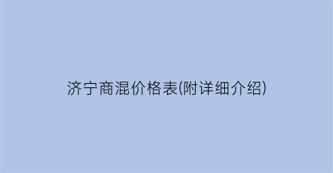 济宁商混价格表(附详细介绍)