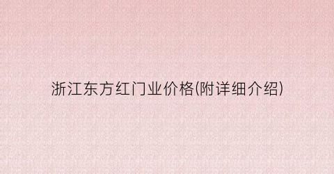 浙江东方红门业价格(附详细介绍)