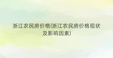 浙江农民房价格(浙江农民房价格现状及影响因素)