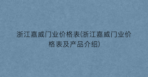 浙江嘉威门业价格表(浙江嘉威门业价格表及产品介绍)