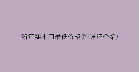 浙江实木门最低价格(附详细介绍)