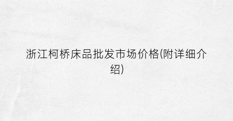 浙江柯桥床品批发市场价格(附详细介绍)