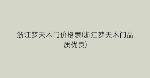 浙江梦天木门价格表(浙江梦天木门品质优良)