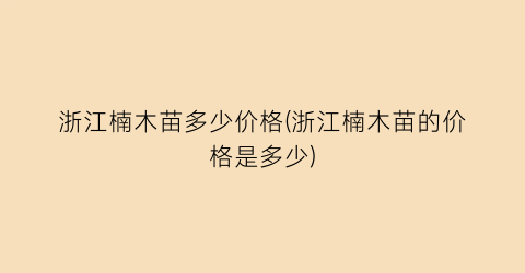 浙江楠木苗多少价格(浙江楠木苗的价格是多少)