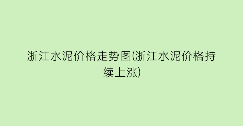 浙江水泥价格走势图(浙江水泥价格持续上涨)