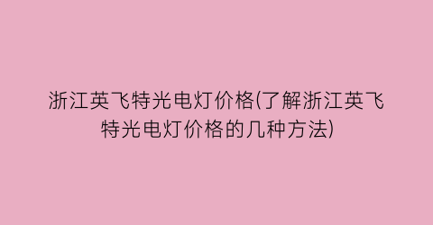 浙江英飞特光电灯价格(了解浙江英飞特光电灯价格的几种方法)