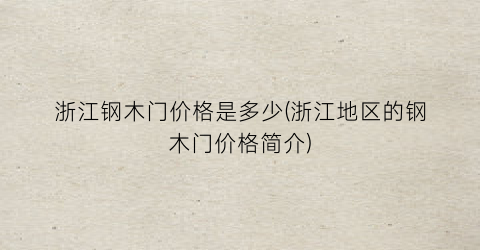 浙江钢木门价格是多少(浙江地区的钢木门价格简介)