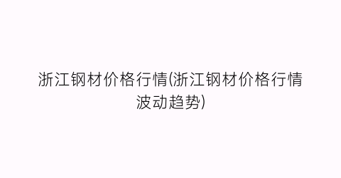 浙江钢材价格行情(浙江钢材价格行情波动趋势)