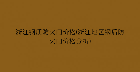 浙江钢质防火门价格(浙江地区钢质防火门价格分析)