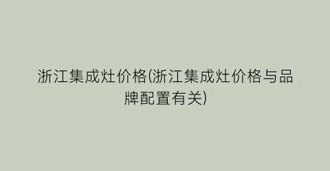 浙江集成灶价格(浙江集成灶价格与品牌配置有关)