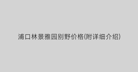 浦口林景雅园别野价格(附详细介绍)