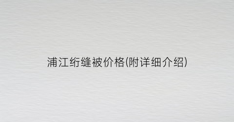 浦江绗缝被价格(附详细介绍)