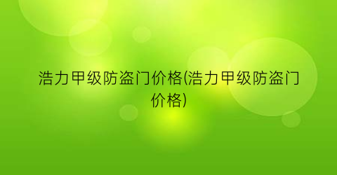 浩力甲级防盗门价格(浩力甲级防盗门价格)