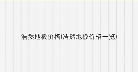 浩然地板价格(浩然地板价格一览)