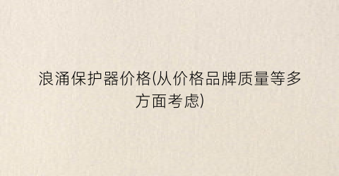 “浪涌保护器价格(从价格品牌质量等多方面考虑)