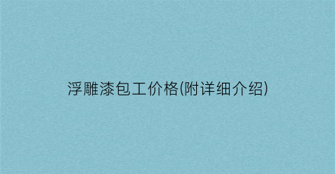 浮雕漆包工价格(附详细介绍)
