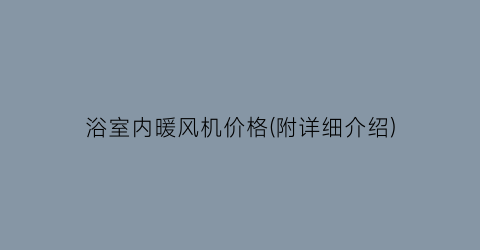浴室内暖风机价格(附详细介绍)