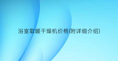 浴室取暖干燥机价格(附详细介绍)