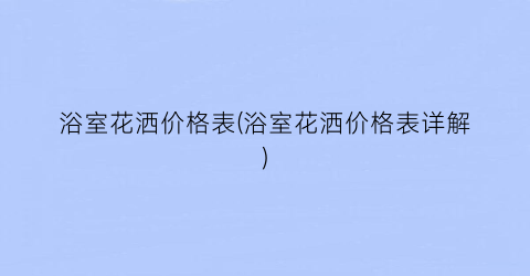 “浴室花洒价格表(浴室花洒价格表详解)