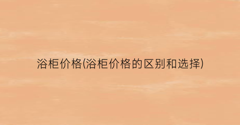浴柜价格(浴柜价格的区别和选择)