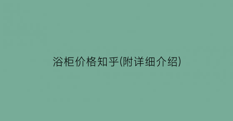 浴柜价格知乎(附详细介绍)