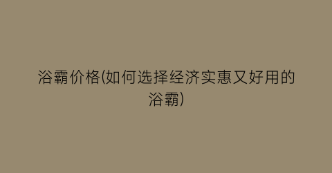 浴霸价格(如何选择经济实惠又好用的浴霸)