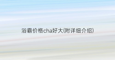浴霸价格cha好大(附详细介绍)