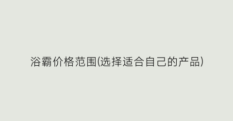 浴霸价格范围(选择适合自己的产品)