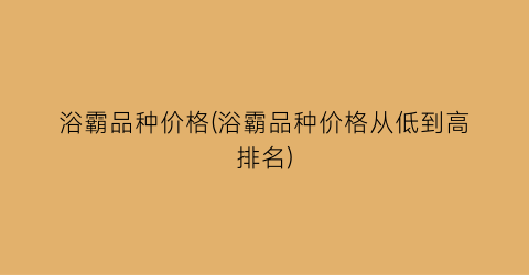 浴霸品种价格(浴霸品种价格从低到高排名)