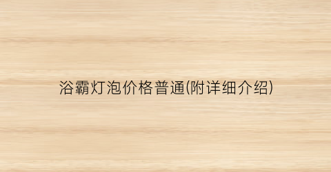 浴霸灯泡价格普通(附详细介绍)